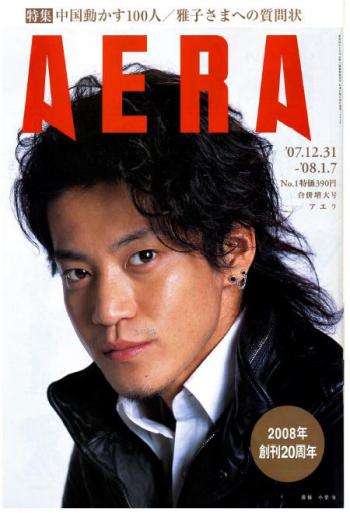 『AERA』2007年12月31日・2008年1月7日合併号 表紙