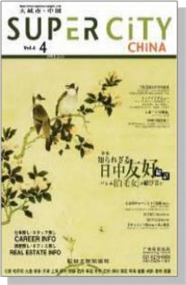 『SUPER CITY CHINA』表紙